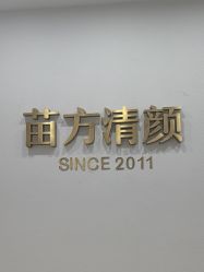 -苗方清颜·祛痘皮肤管理