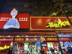 -冒椒火辣(奎星楼街店)