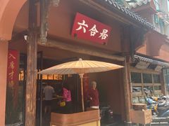 -六合居·明厨亮灶餐厅(成双大道店)