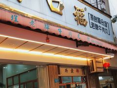 -福合埕牛肉丸(福平路店)