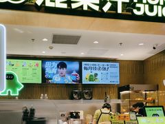 -混果汁(喜荟城店)