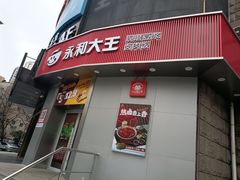 -永和大王(长寿路店)