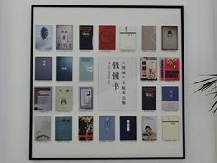 -钱钟书故居
