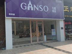 -GANSO元祖食品(双井店)