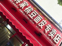 门面-蒋家槟豆面皮(友爱路店)