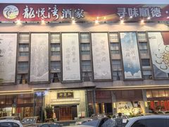 -龙悦湾酒家·八阵鱼生·渔人码头店