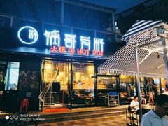 门面-锅哥有料老火锅(金港国际店)