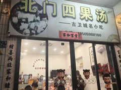 -北门四果汤(永宁店)