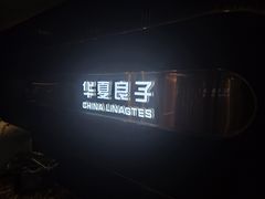 -华夏良子·足道·SPA·艾灸(苏州桥店)