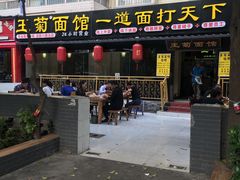 门面-王菊美食街·王菊面馆(总店)