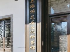 -游龙石文化科普馆