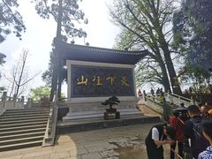 -径山寺