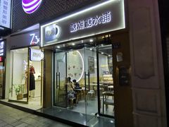 门面-糖潮糖水铺(省府店)