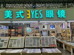 -美式眼镜·授权蔡司.依视路.尼康.豪雅.明月(人民广场店)