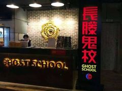 -长藤鬼校(龙翔店)