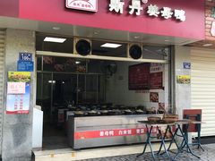 门面-斯丹姜母鸭·古法干香(涂门街总店)