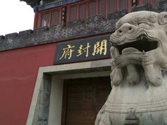 -开封府