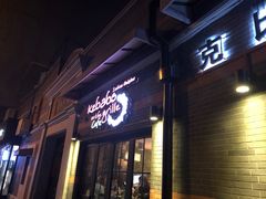 门面-克比叔叔印度餐厅Kebabs on the Grille(永康路分店)