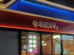 -滴水·湘逢(南汇大学城生活广场店)