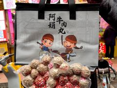 -阿娟牛肉丸·手打牛肉丸·现做现卖