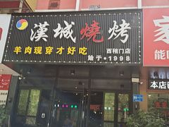 门面-汉城烧烤(西稍门劳动路店)