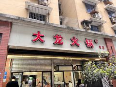 -大龙火锅(老店)
