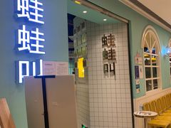 -蛙蛙叫·干锅年代(钻石广场店)