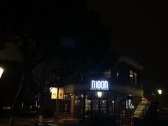 -岁粤Moon·湖景餐厅(月光码头店)