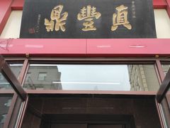 门面-鼎丰真(四马路店)