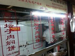 -葛记焖饼(伏牛路店)