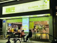 -糖匠(垂虹路店)