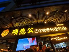 门面-顺德公广东猪肚鸡·煲仔饭(白石洲店)