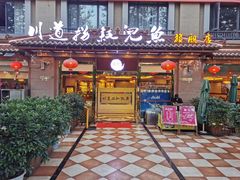 门面-川道拐耗儿鱼(旗舰店)