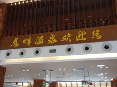 -息烽温泉