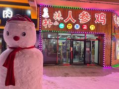门面-朴小妹人参鸡汤火锅(长白山万达店)