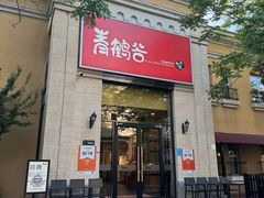 -青鹤谷(苏州店)
