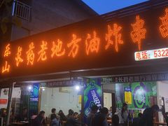 门面-乐山长药老地方油炸串串(峨眉四中店)