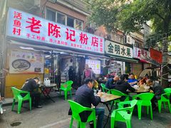-活鱼村·老陈记粉店