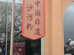 -盆满钵满·国家非遗传承(云台店)