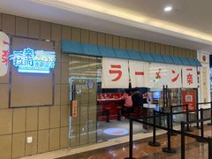 门面-火影忍者一乐拉面(环球港店)