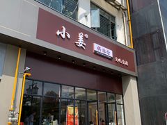 门面-小姜锅贴(凤凰街店)