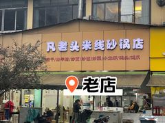 -凡老头米线砂锅(古荡新村西粮站)