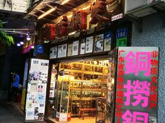 -铜捞铜煲(恩宁路店)