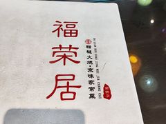 -福荣居褡裢火烧京味家常菜(西四店)