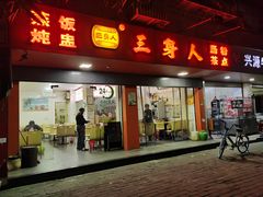 门面-三身人金新肠粉(丹霞店)