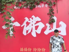 -千佛山风景名胜区