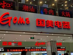 -国美电器(荔景商城店)
