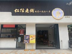 门面-仁信老铺(北滘店)