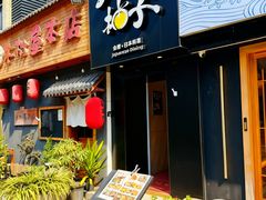 -和创柚子·会席日本料理(新区淮海街店)