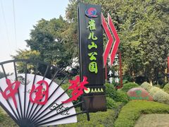 -雀儿山公园